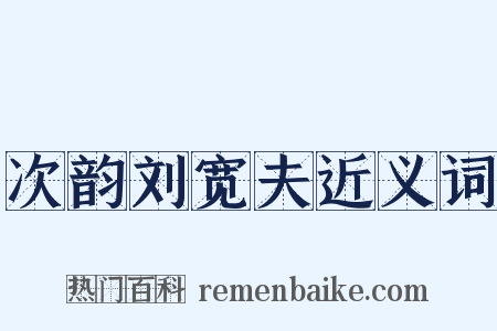 次韵刘宽夫近义词是什么意思的图片